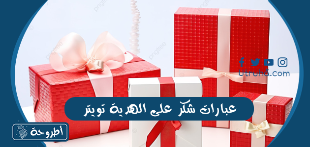 عبارات شكر على الهدية تويتر