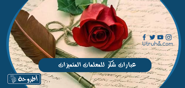 عبارات شكر للمعلمات المتميزات