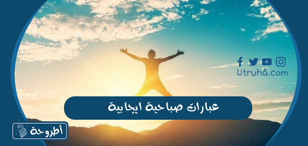 عبارات صباحية ايجابية