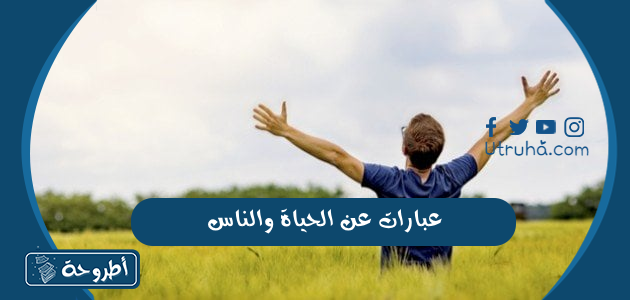 عبارات عن الحياة والناس