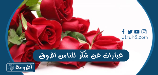 عبارات عن شكر للناس الذوق