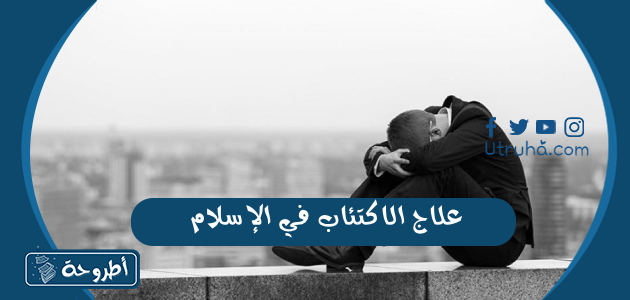 علاج الاكتئاب في الإسلام