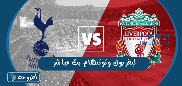 ليفربول وتوتنهام بث مباشر