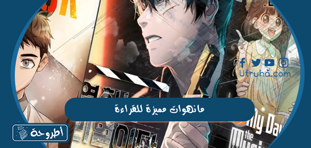 مانهوات مميزة للقراءة