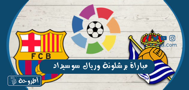 مباراة برشلونة وريال سوسيداد