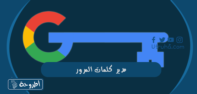 مدير كلمات المرور