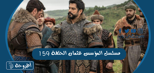 مسلسل المؤسس عثمان الحلقة 159