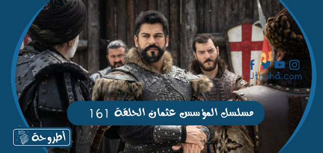 مسلسل المؤسس عثمان الحلقة 161