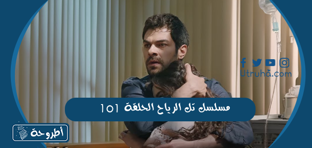 مسلسل تل الرياح الحلقة 101