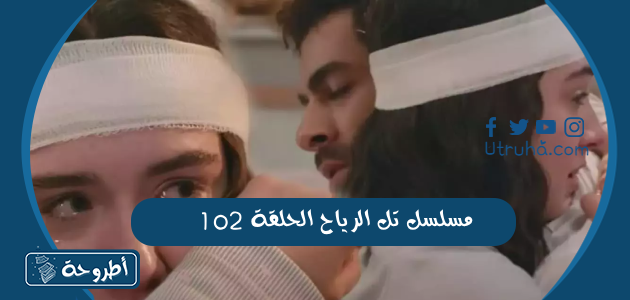 مسلسل تل الرياح الحلقة 102