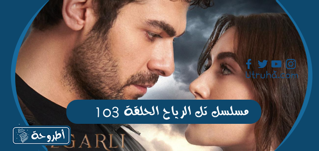 مسلسل تل الرياح الحلقة 103