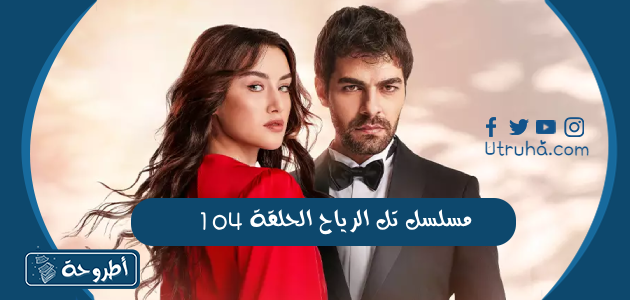 مسلسل تل الرياح الحلقة 104