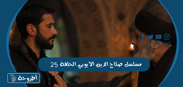 مسلسل صلاح الدين الايوبي الحلقة 25