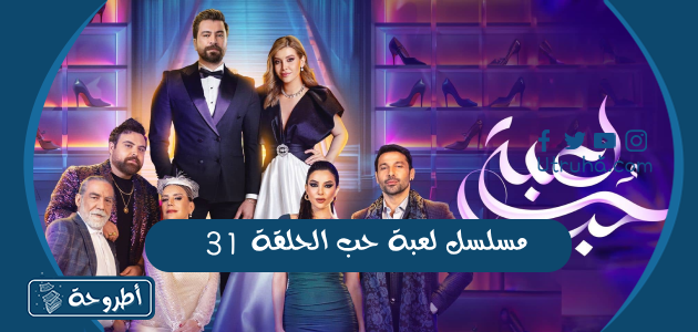 مسلسل لعبة حب الحلقة 31