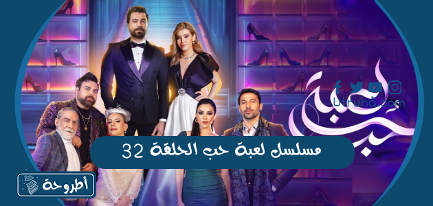 مسلسل لعبة حب الحلقة 32