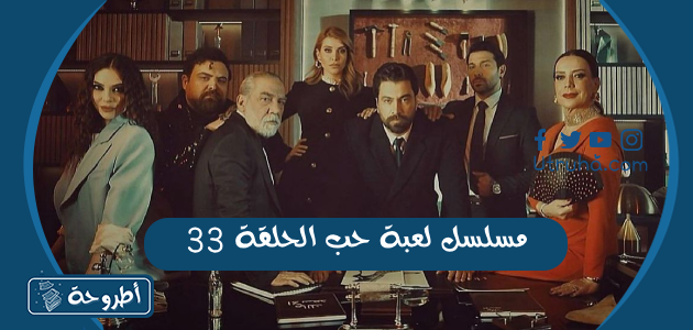 مسلسل لعبة حب الحلقة 33