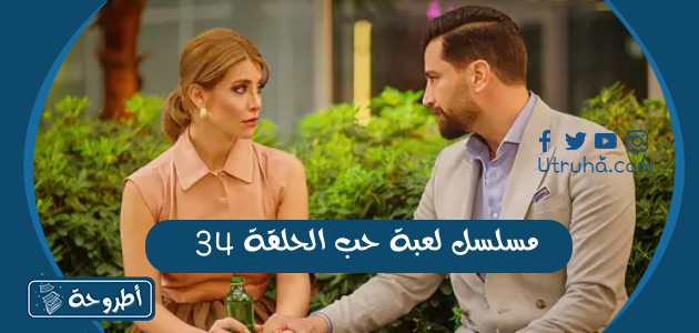 مسلسل لعبة حب الحلقة 34