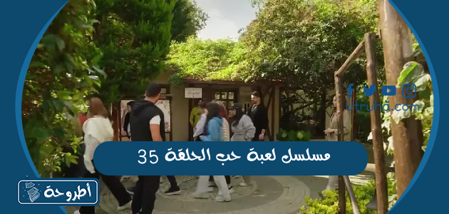 مسلسل لعبة حب الحلقة 35