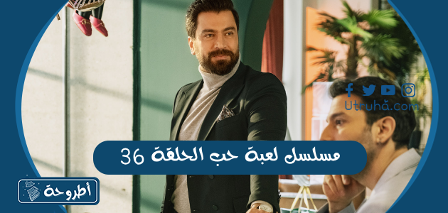 مسلسل لعبة حب الحلقة 36