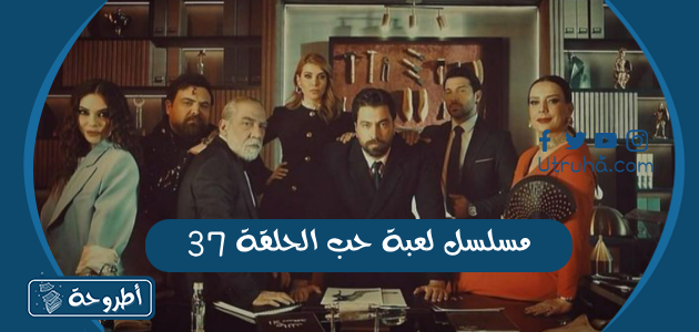 مسلسل لعبة حب الحلقة 37