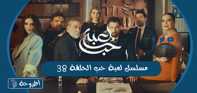 مسلسل لعبة حب الحلقة 38