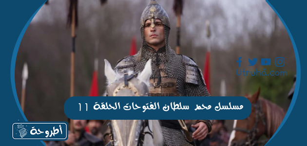 مسلسل محمد سلطان الفتوحات الحلقة 11