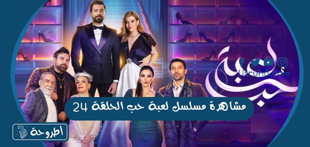 مشاھدة مسلسل لعبة حب الحلقة 24