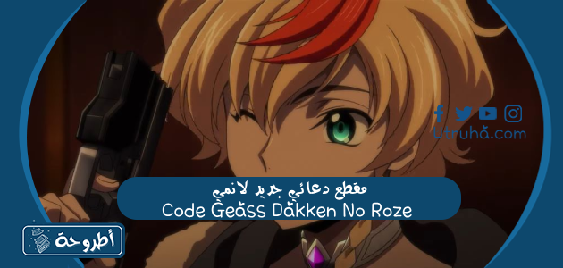 مقطع دعائي جديد لانمي Code Geass Dakken No Roze