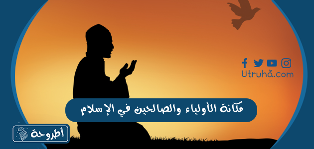 مكانة الأولياء والصالحين في الإسلام