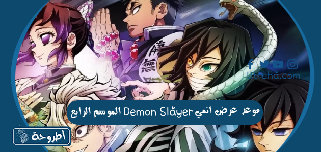 موعد عرض انمي Demon Slayer الموسم الرابع