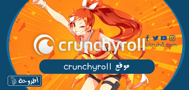 موقع crunchyroll