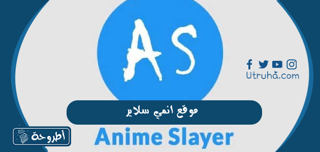 موقع انمي سلاير