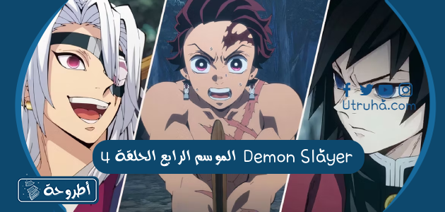 Demon Slayer الموسم الرابع الحلقة 4