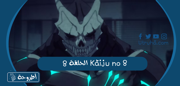 Kaiju no 8 الحلقة 8