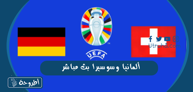 ألمانيا وسويسرا بث مباشر