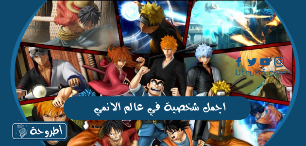 اجمل شخصية في عالم الانمي