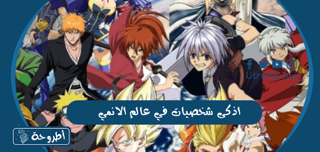 اذكى شخصيات في عالم الانمي