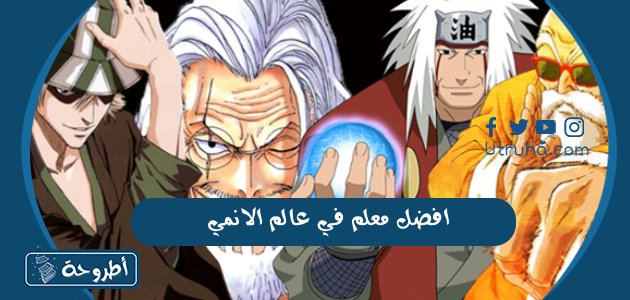 افضل معلم في عالم الانمي