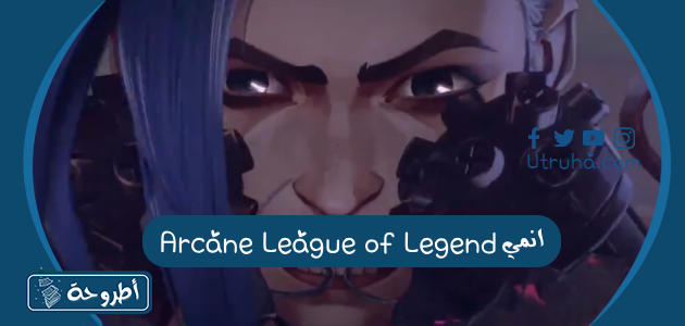 انمي Arcane League of Legend