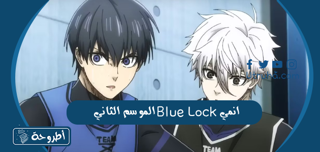 انمي Blue Lock الموسم الثاني