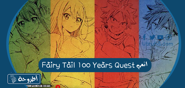 انمي Fairy Tail 100 Years Quest