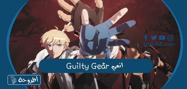 انمي Guilty Gear