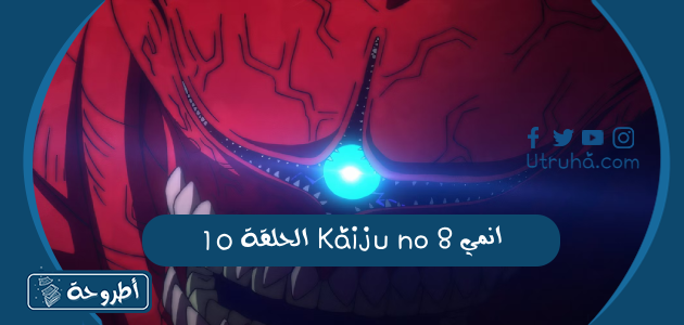 انمي Kaiju no 8 الحلقة 10