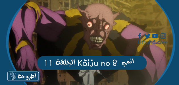 انمي Kaiju no 8 الحلقة 11