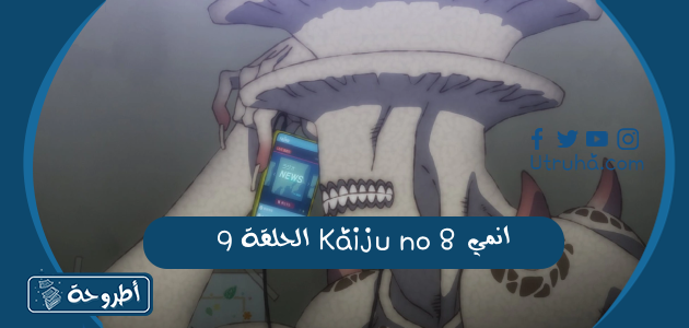 انمي Kaiju no 8 الحلقة 9