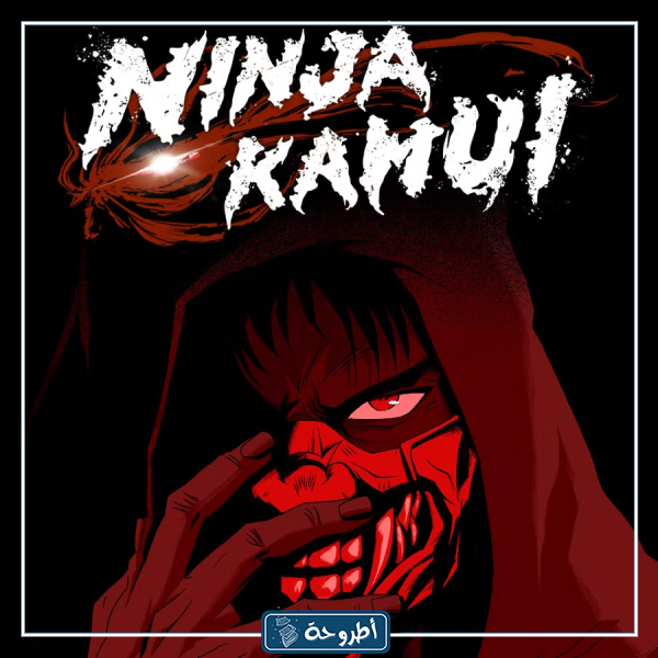 انمي Ninja Kamui الموسم الثاني