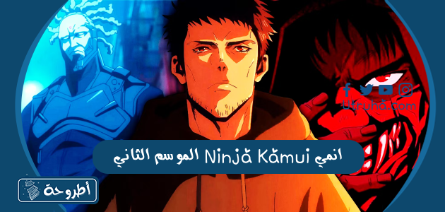 انمي Ninja Kamui الموسم الثاني