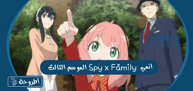 انمي Spy x Family الموسم الثالث