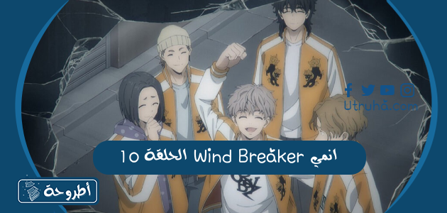 انمي Wind Breaker الحلقة 10