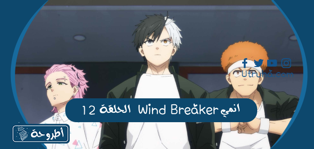 انمي Wind Breaker الحلقة 12